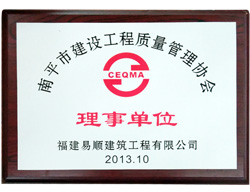 南平市建設工程質(zhì)量管理協(xié)會理事單位