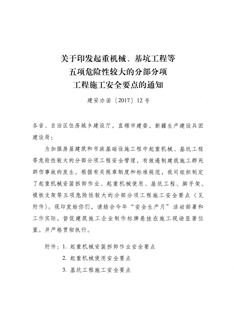 轉(zhuǎn)發(fā)住房和城鄉(xiāng)建設(shè)部安全生產(chǎn)管理委員會辦公室關(guān)于印發(fā)起重機械、基坑工程等五項危險性較大的分部分項工程施工安全要點的通知