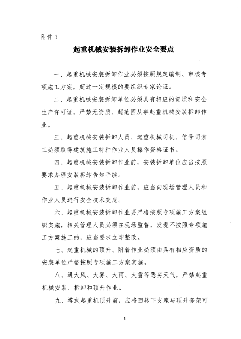 轉(zhuǎn)發(fā)住房和城鄉(xiāng)建設(shè)部安全生產(chǎn)管理委員會辦公室關(guān)于印發(fā)起重機械、基坑工程等五項危險性較大的分部分項工程施工安全要點的通知