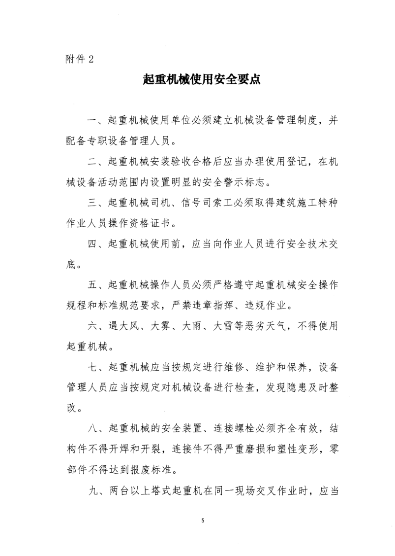 轉(zhuǎn)發(fā)住房和城鄉(xiāng)建設(shè)部安全生產(chǎn)管理委員會辦公室關(guān)于印發(fā)起重機械、基坑工程等五項危險性較大的分部分項工程施工安全要點的通知