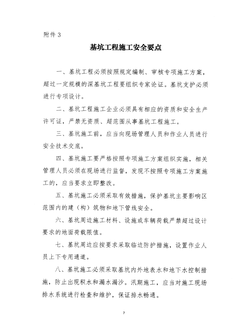 轉(zhuǎn)發(fā)住房和城鄉(xiāng)建設(shè)部安全生產(chǎn)管理委員會辦公室關(guān)于印發(fā)起重機械、基坑工程等五項危險性較大的分部分項工程施工安全要點的通知