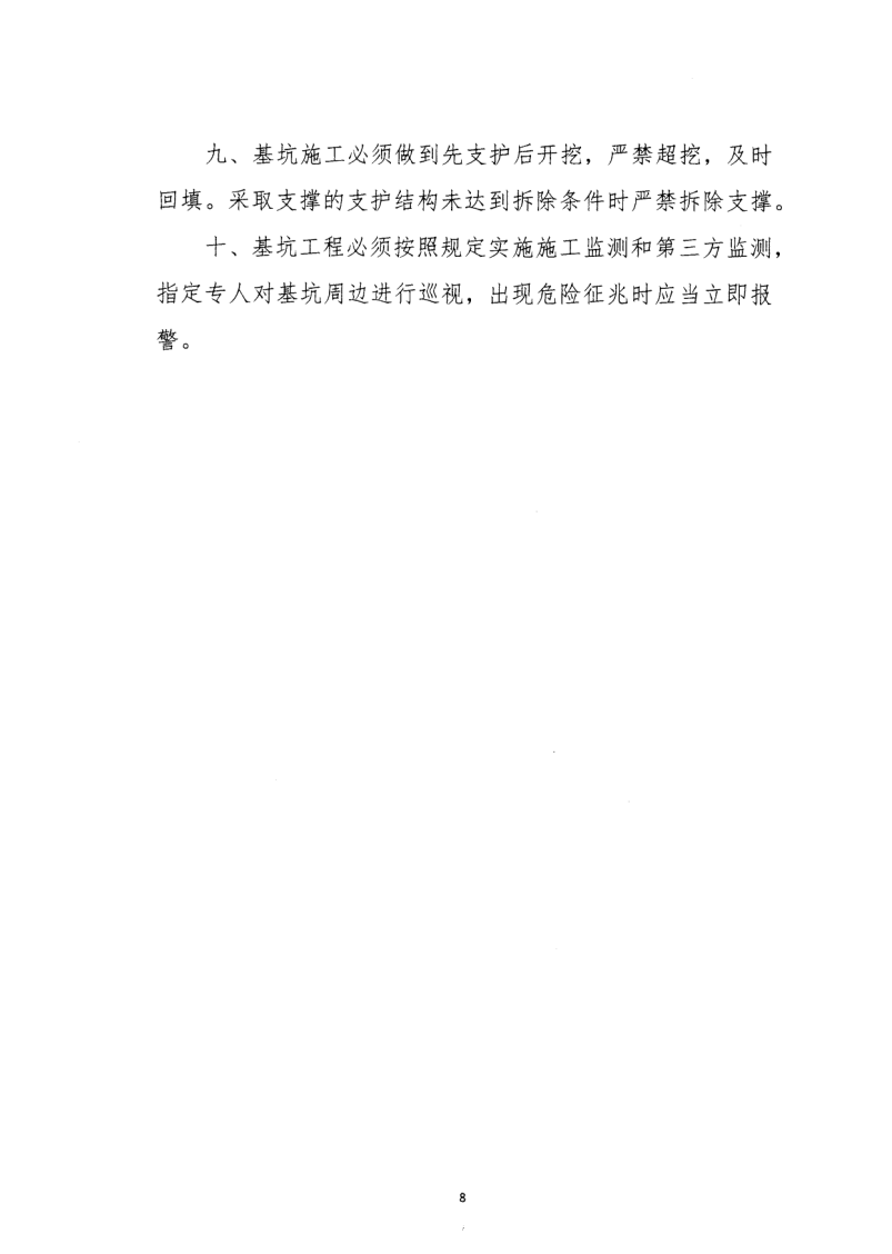 轉(zhuǎn)發(fā)住房和城鄉(xiāng)建設(shè)部安全生產(chǎn)管理委員會辦公室關(guān)于印發(fā)起重機械、基坑工程等五項危險性較大的分部分項工程施工安全要點的通知