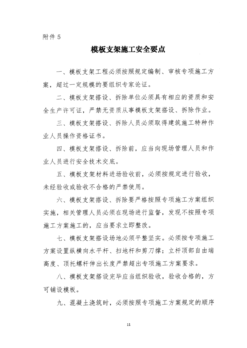 轉(zhuǎn)發(fā)住房和城鄉(xiāng)建設(shè)部安全生產(chǎn)管理委員會辦公室關(guān)于印發(fā)起重機械、基坑工程等五項危險性較大的分部分項工程施工安全要點的通知