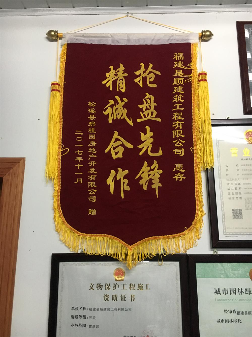 松溪縣碧桂園房地產(chǎn)開發(fā)有限公司贈“精誠合作，搶盤先鋒”錦旗