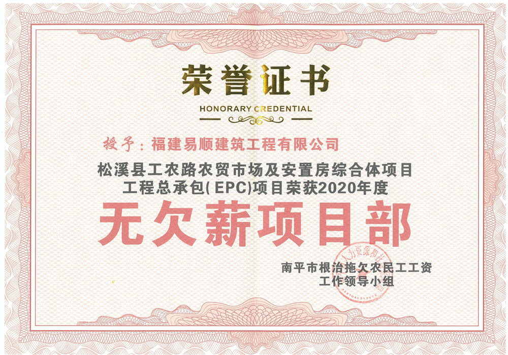 喜訊！福建易順建筑工程有限公司獲評(píng)“2020年度無(wú)欠薪項(xiàng)目部”