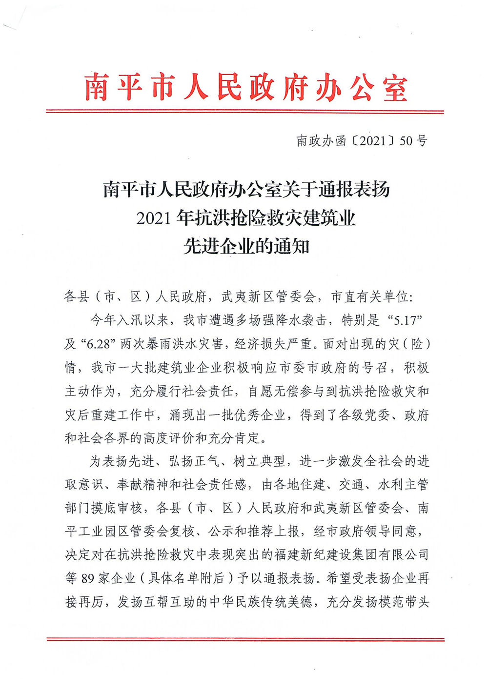 熱烈慶祝福建易順建筑工程有限公司獲評“2021年抗洪搶險救災(zāi)建筑業(yè)先進(jìn)企業(yè)”
