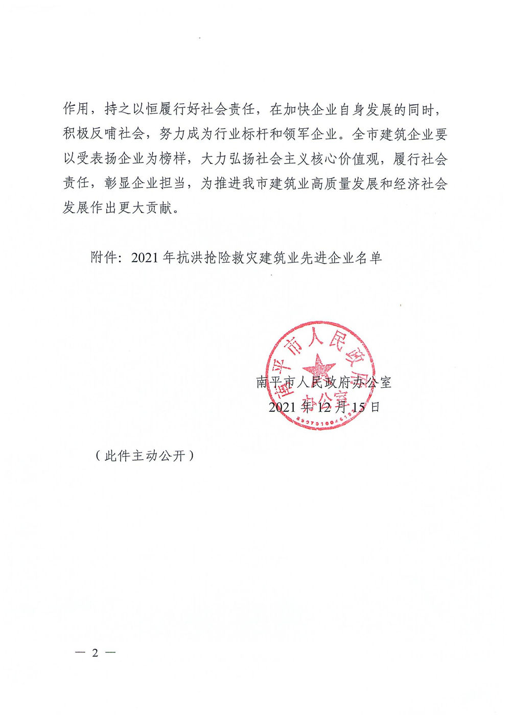 熱烈慶祝福建易順建筑工程有限公司獲評“2021年抗洪搶險救災(zāi)建筑業(yè)先進(jìn)企業(yè)”