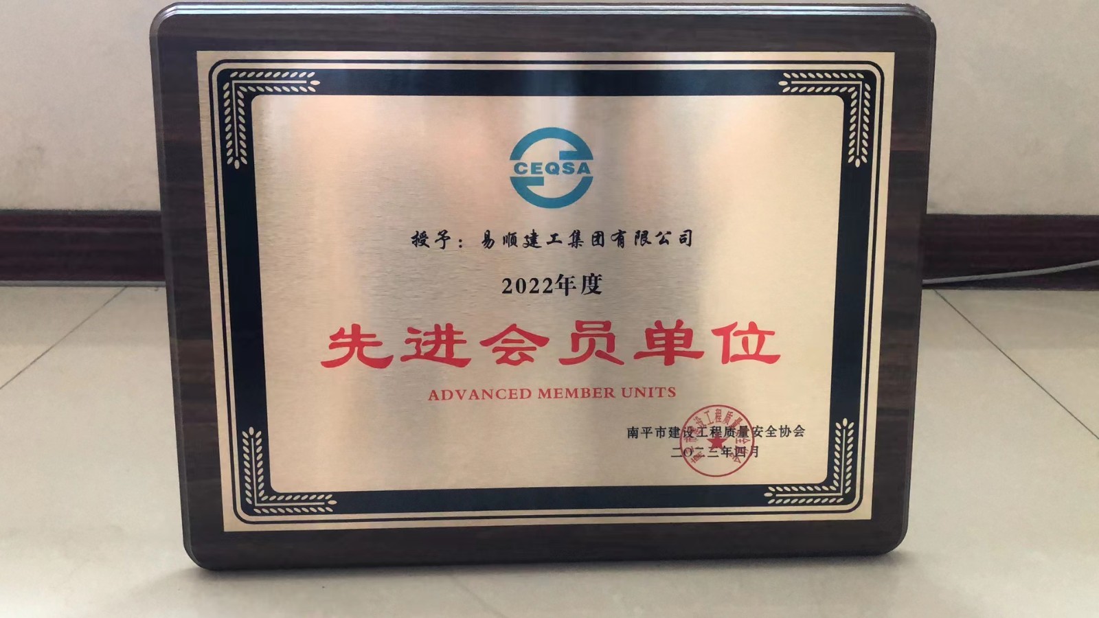 喜報！易順建工集團(tuán)有限公司喜獲“2022年度先進(jìn)會員單位”榮譽稱號
