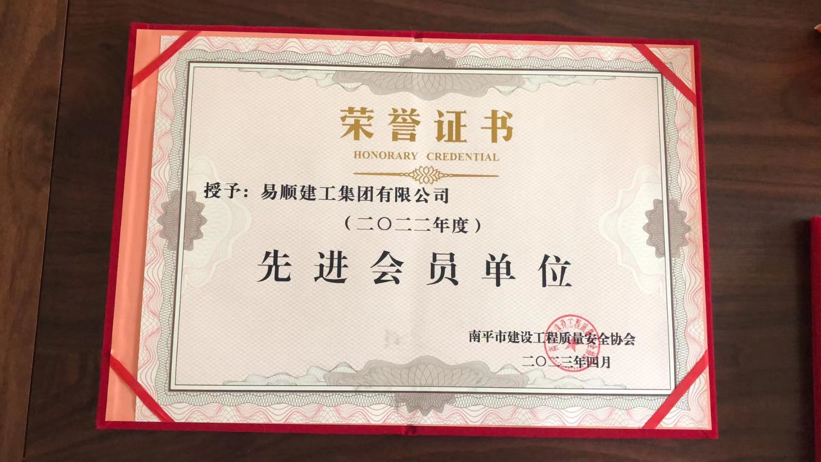 喜報！易順建工集團(tuán)有限公司喜獲“2022年度先進(jìn)會員單位”榮譽稱號