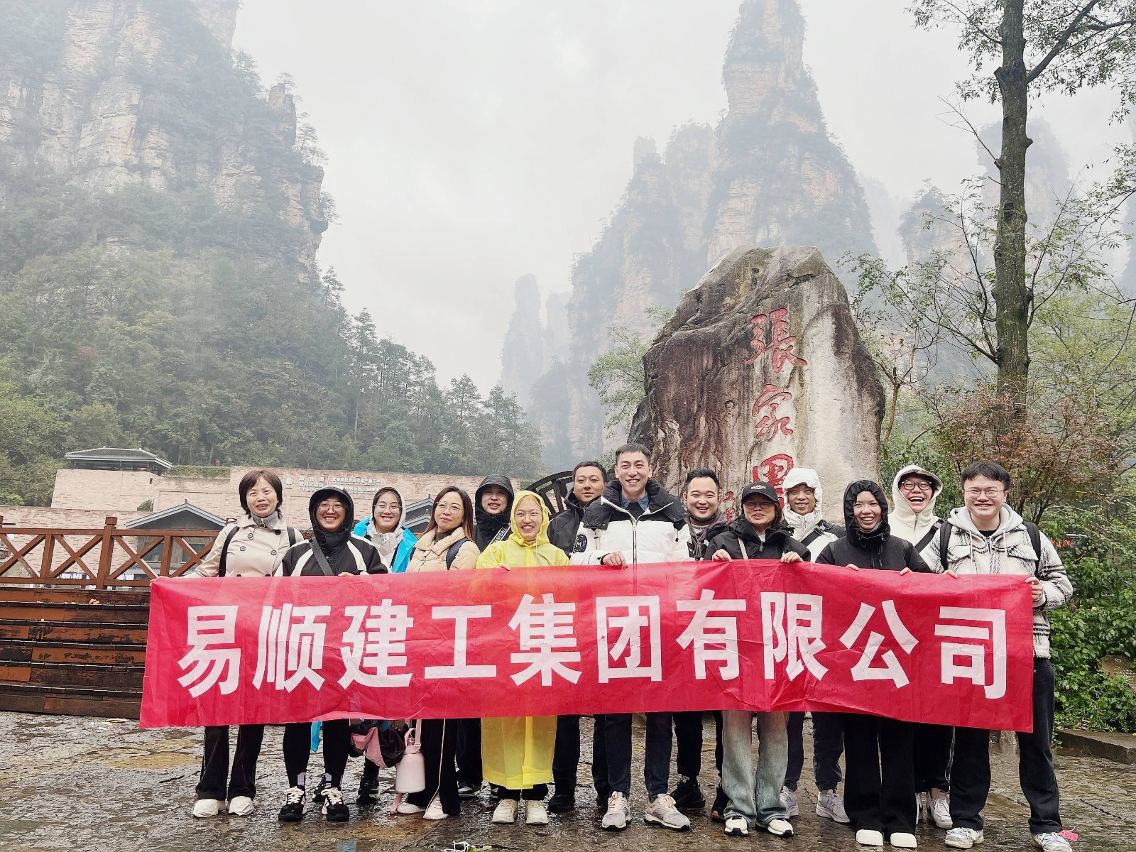 易順建工集團有限公司5天湖南團建旅行圓滿結(jié)束！