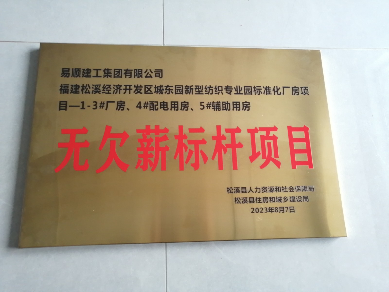 喜報！福建松溪經(jīng)濟開發(fā)區(qū)城東園新型紡織專業(yè)園標(biāo)準(zhǔn)化廠房項目榮獲“無欠薪標(biāo)桿項目”