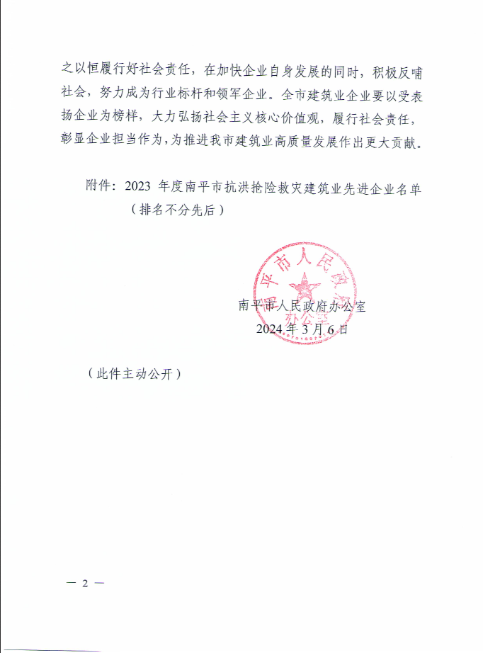 易順建工集團(tuán)有限公司被南平市人民政府通報(bào)表?yè)P(yáng)！