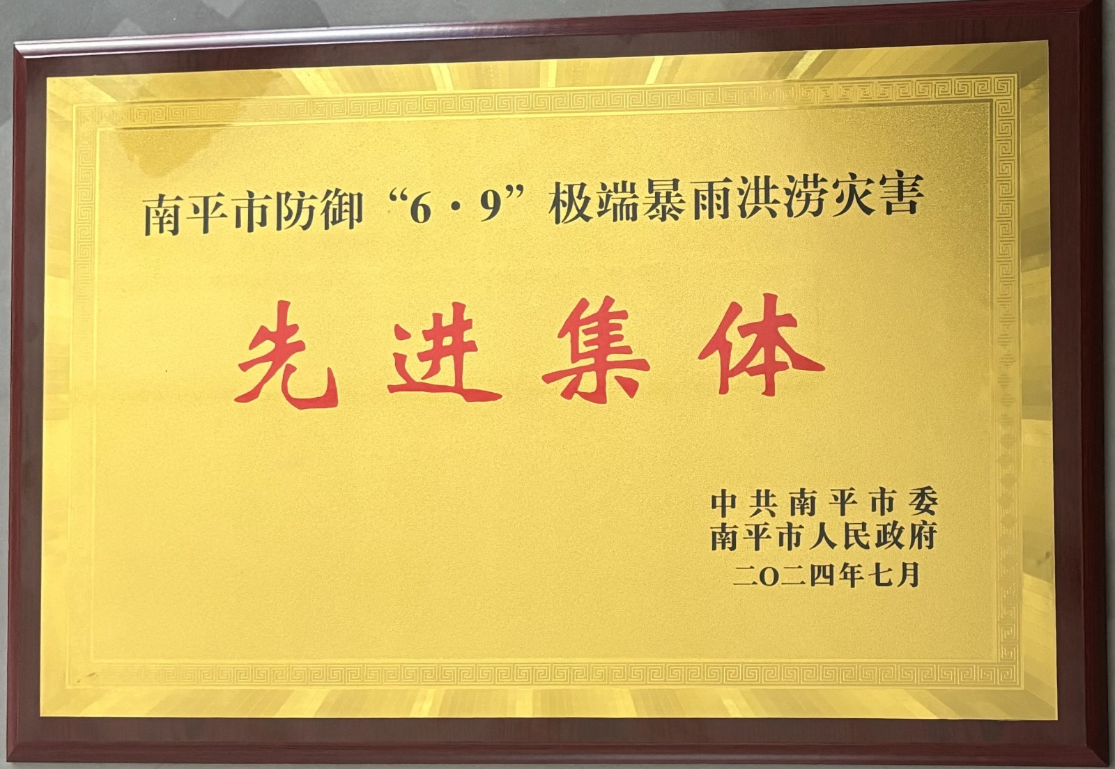 熱烈祝賀易順建工集團有限公司榮獲中共南平市委、南平市人民政府頒發(fā)的南平市防御“6·9”極端暴雨洪澇災(zāi)害先進集體榮譽