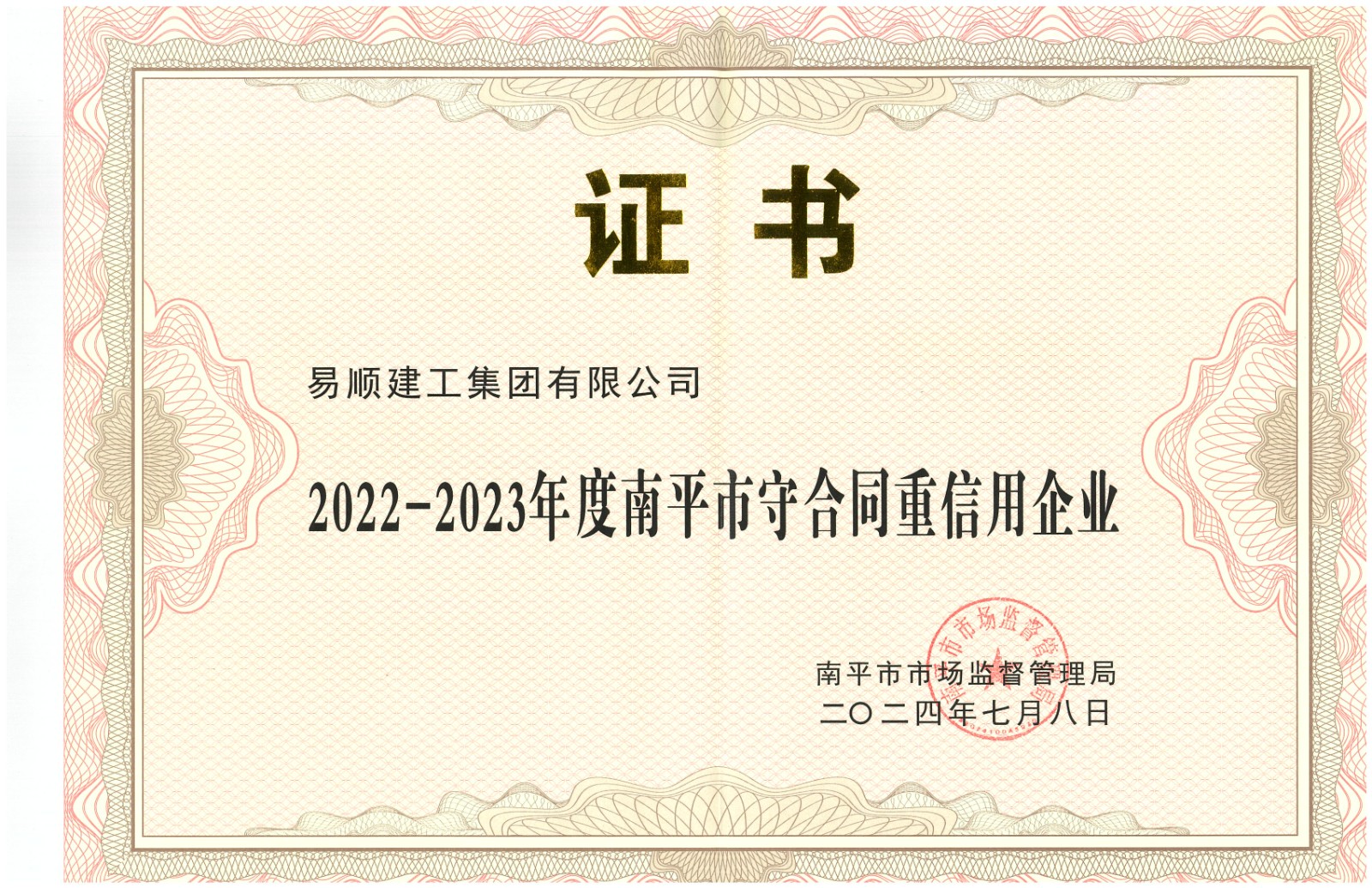 易順建工集團(tuán)有限公司榮獲“2022-2023 年度福建省守合同重信用企業(yè)”稱(chēng)號(hào)
