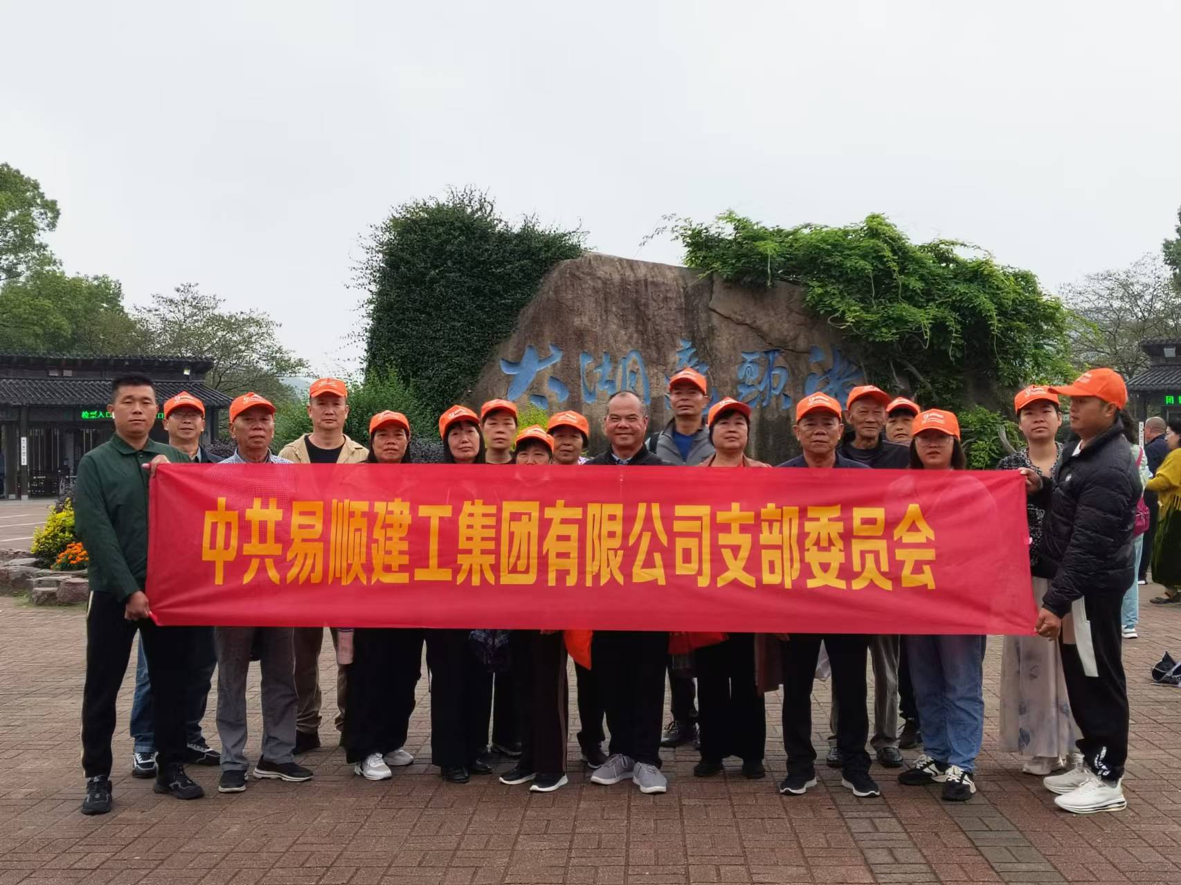 易順建工集團(tuán)有限公司黨支部無錫團(tuán)建：黨建引領(lǐng)，共賞江南美景