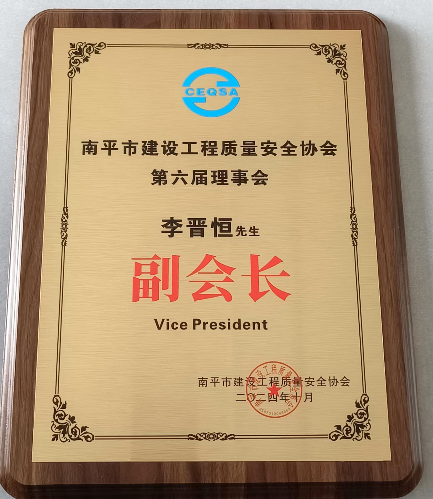 喜報(bào)！易順建工集團(tuán)有限公司總經(jīng)理李晉恒榮獲南平市建設(shè)工程質(zhì)量安全協(xié)會(huì)第六屆理事會(huì)副會(huì)長(zhǎng)稱號(hào)