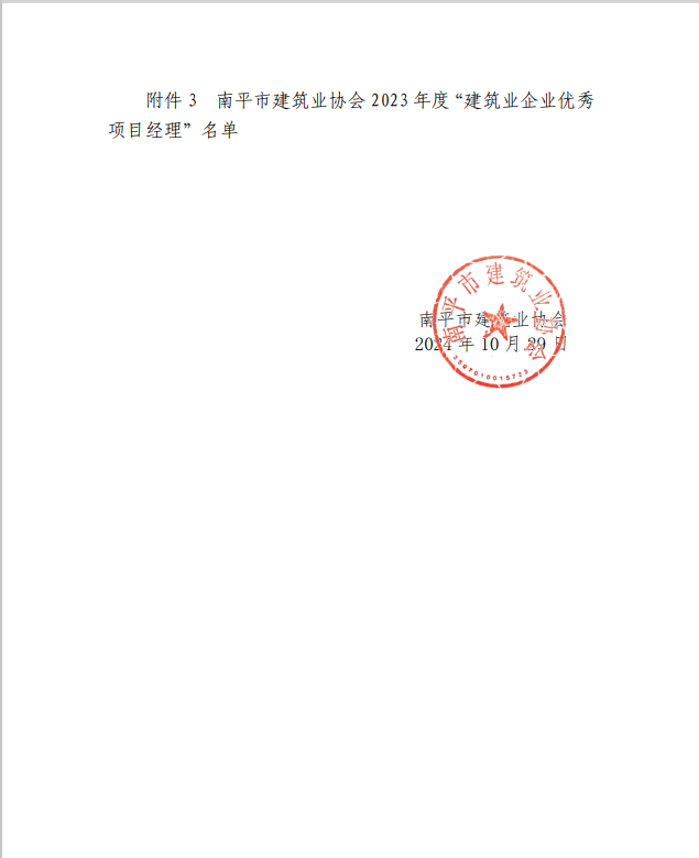 勇毅前行，再創(chuàng)佳績 —— 我司榮獲多項南平市建筑業(yè)協(xié)會2023年度榮譽