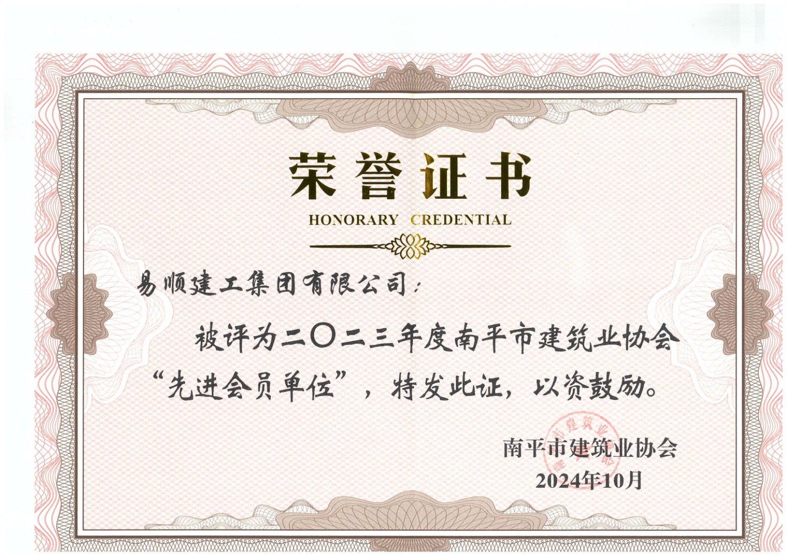 勇毅前行，再創(chuàng)佳績 —— 我司榮獲多項南平市建筑業(yè)協(xié)會2023年度榮譽