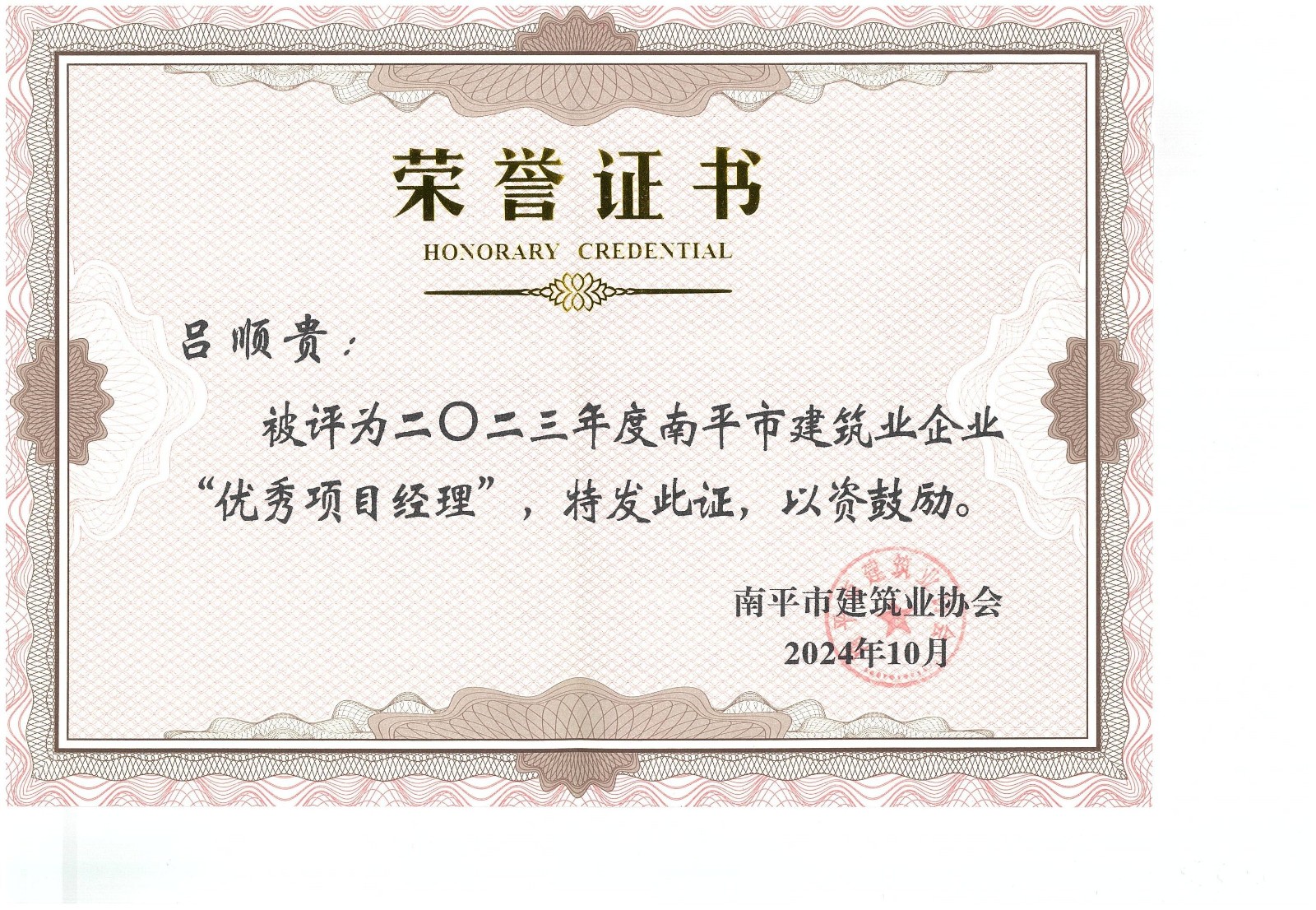 勇毅前行，再創(chuàng)佳績 —— 我司榮獲多項南平市建筑業(yè)協(xié)會2023年度榮譽