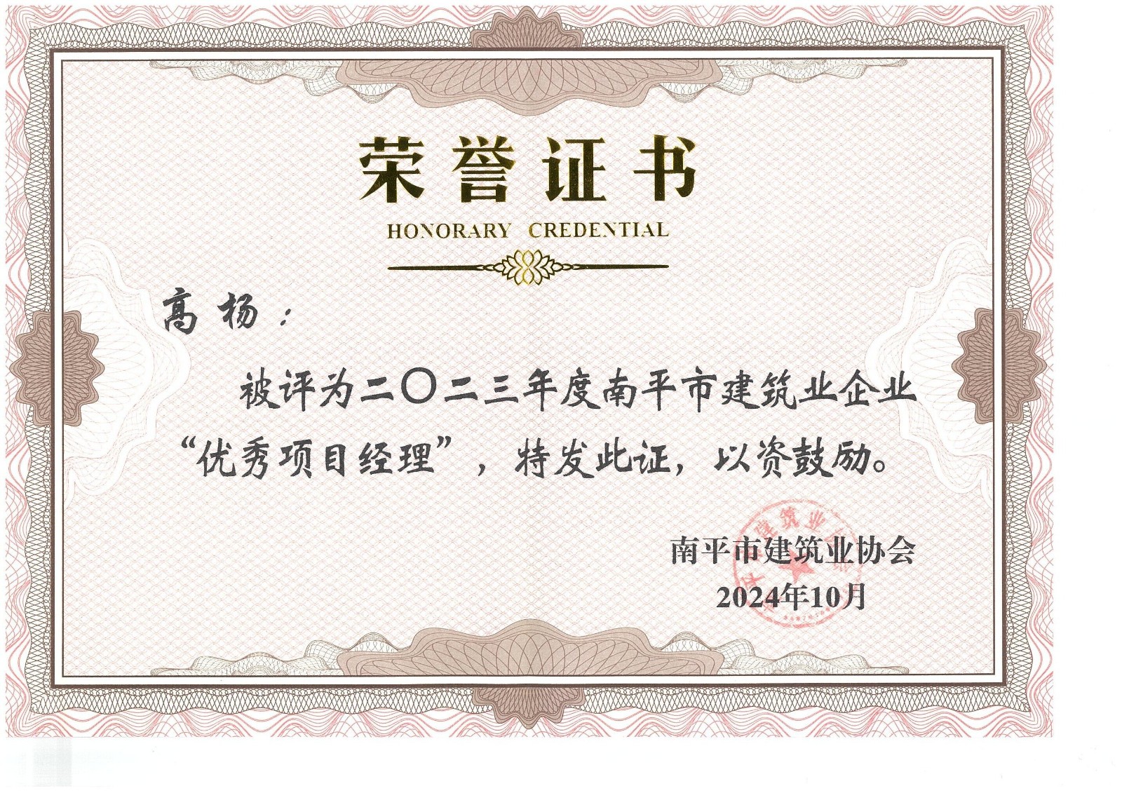 勇毅前行，再創(chuàng)佳績 —— 我司榮獲多項南平市建筑業(yè)協(xié)會2023年度榮譽