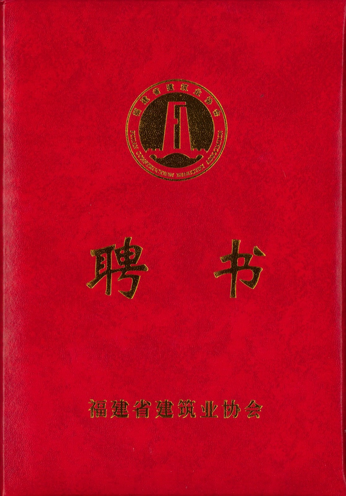 熱烈祝賀易順建工集團有限公司總經(jīng)理李晉恒被聘為福建省建筑業(yè)協(xié)會智能建造與數(shù)字化發(fā)展委員會委員。