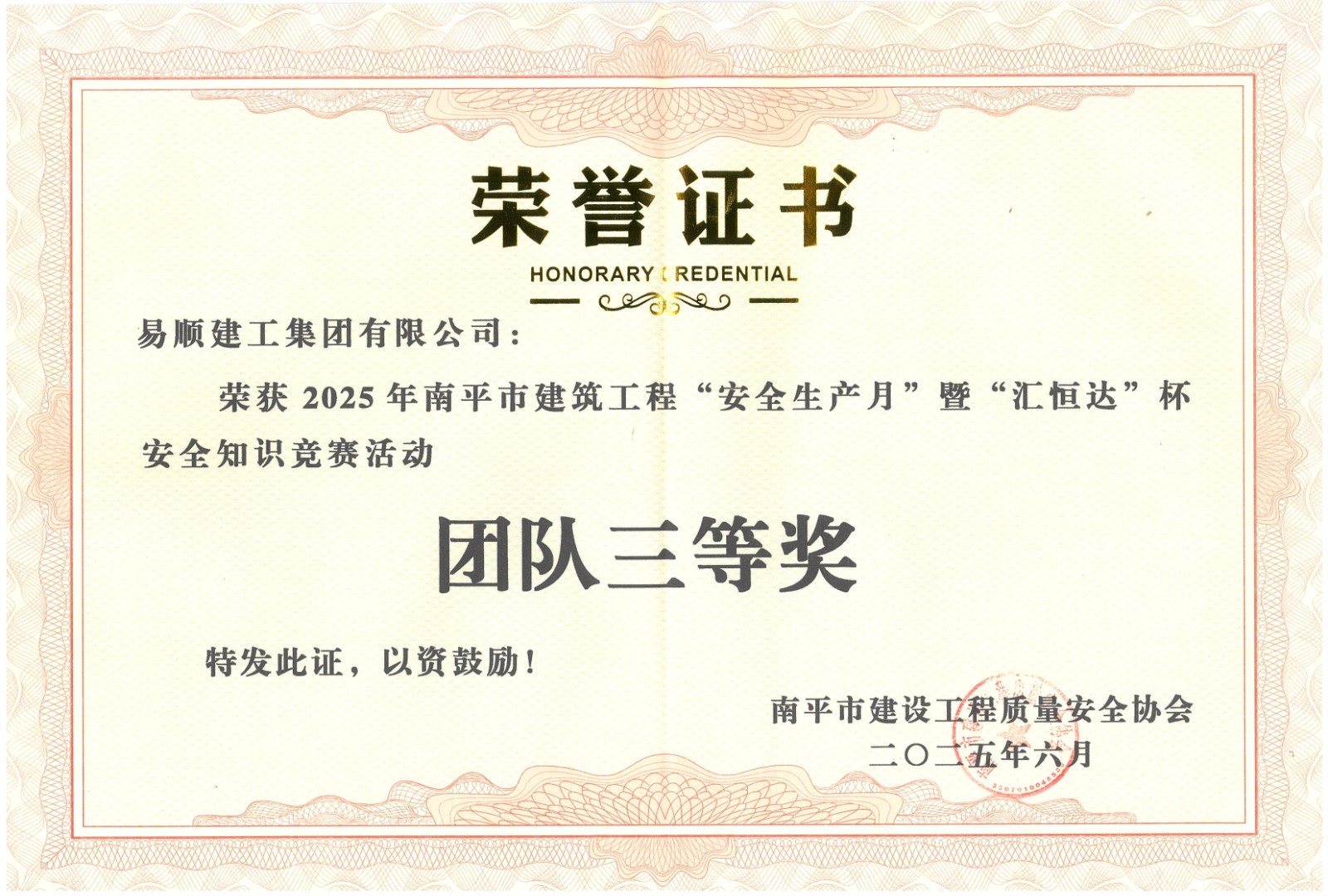 熱烈祝賀！易順建工集團喜獲 2025 年南平市“安全生產月” 安全知識競賽團隊三等獎