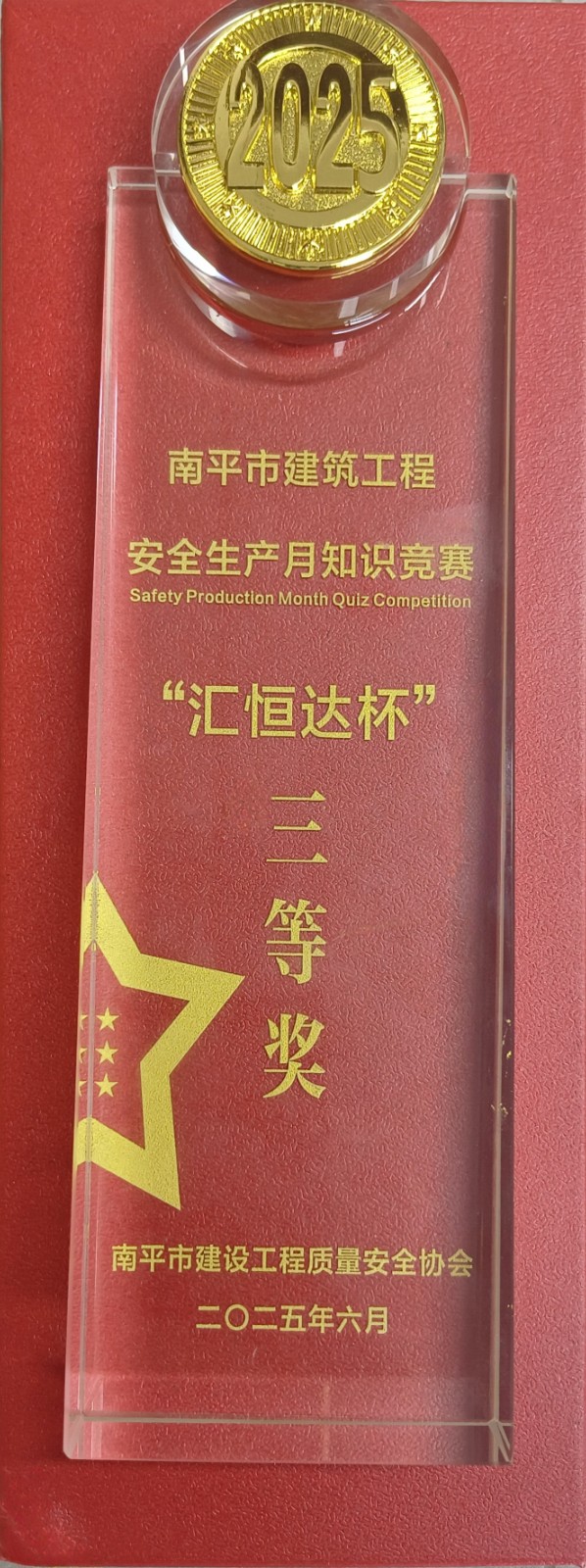 熱烈祝賀！易順建工集團喜獲 2025 年南平市“安全生產月” 安全知識競賽團隊三等獎