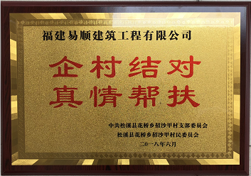 企業(yè)結對、真情幫扶